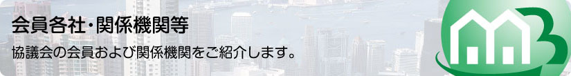 日本モーゲージバンカー協議会の会員各社・関係機関等をご紹介しま

す。