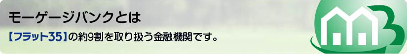 モーゲージバンクとは、【フラット35】の約9割を取り扱う金融機関です。