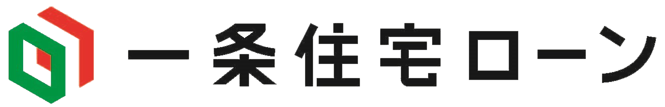 株式会社一条住宅ローン